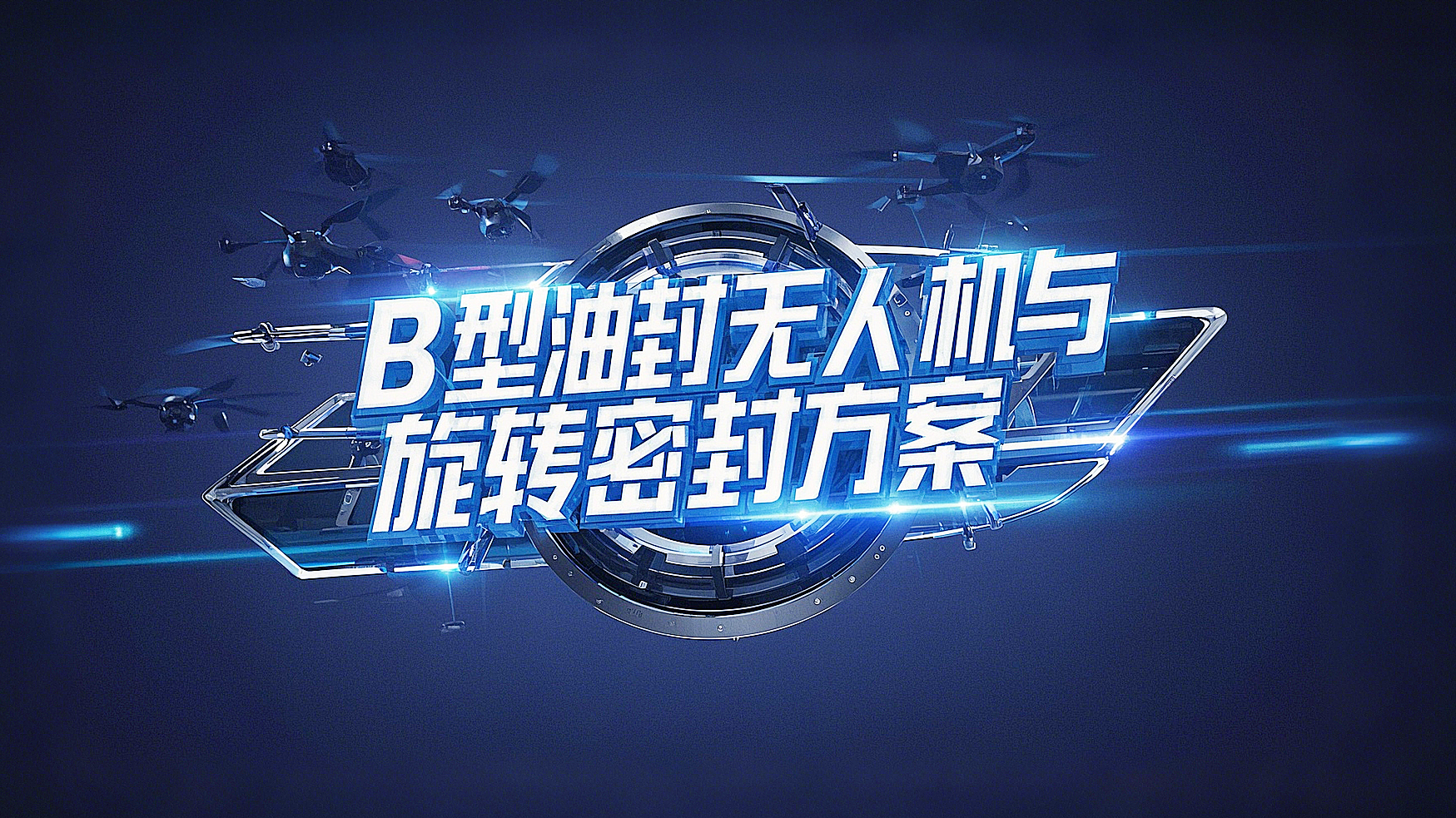 <i style='color:red'>b型四氟油封</i>產(chǎn)品解決方案丨無人機與端面旋轉(zhuǎn)密封的創(chuàng)新實踐高空極速挑戰(zhàn)！?
