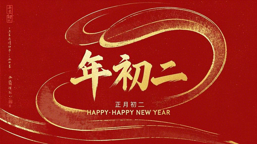 正月初二：走親訪友，傳遞新春祝福！
