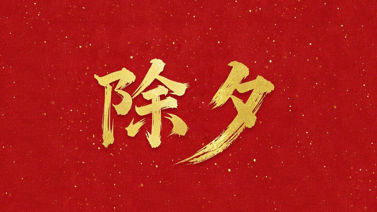 除夕守歲，共迎新春！