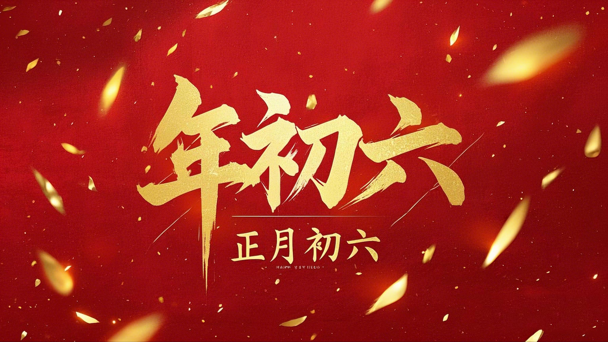 立春正月初六，開啟新年新篇章！