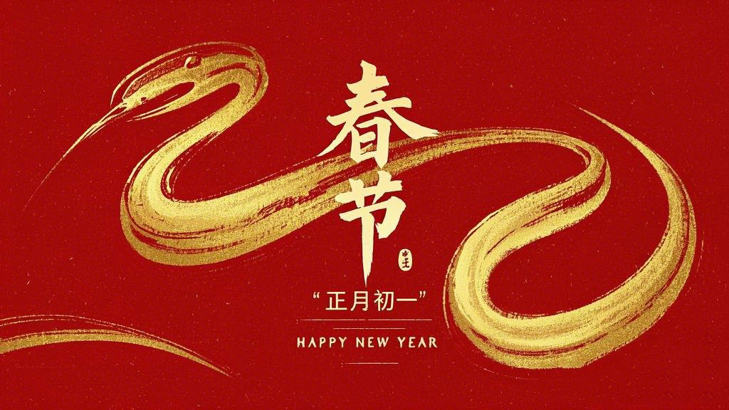 春節(jié)·祝愿大家歲歲平安，年年有余！