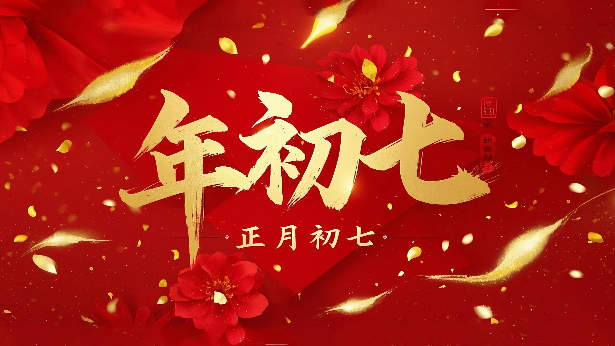 大年初七：人日同慶，祈福人壽年豐！