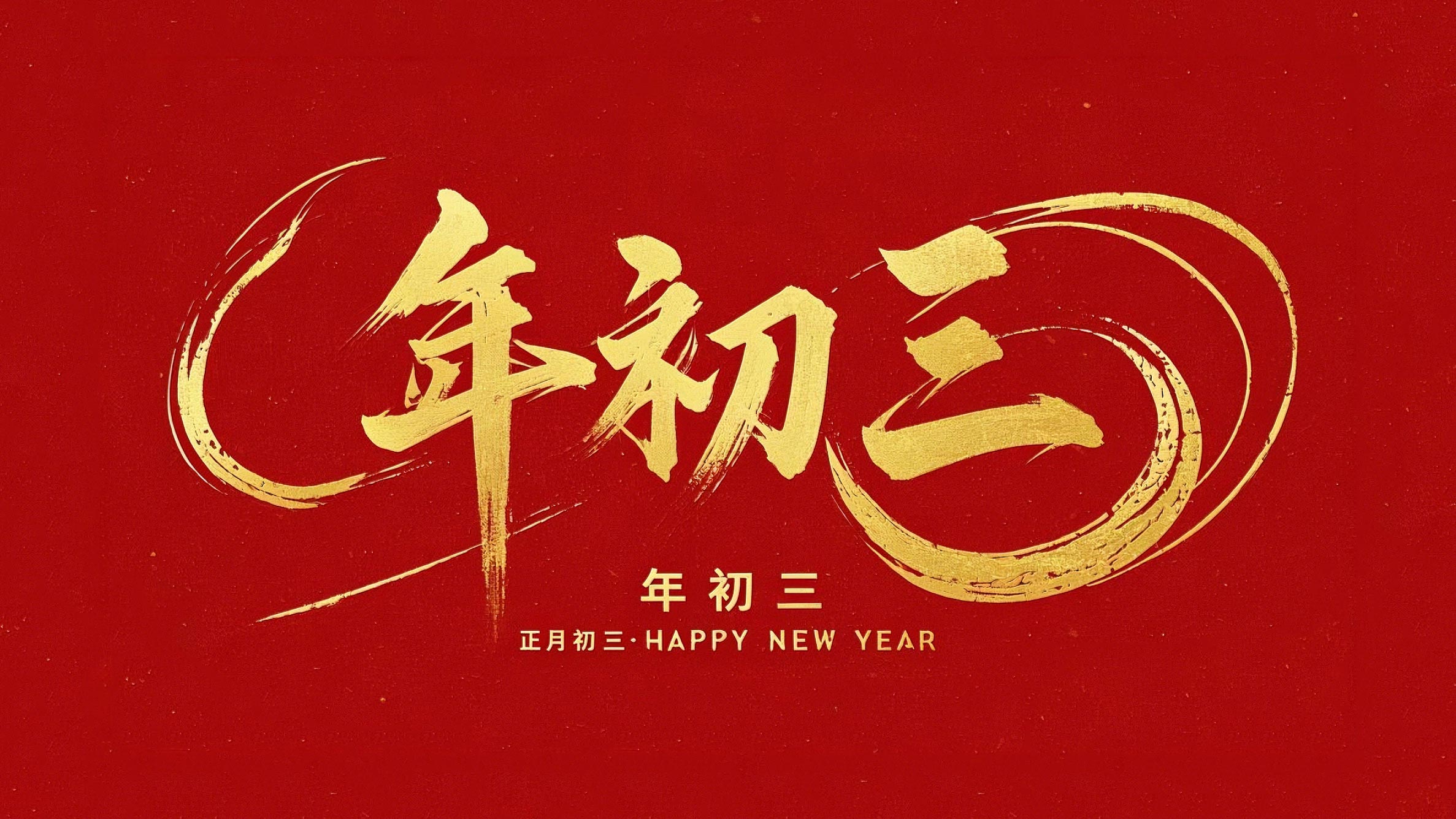 大年初三·迎接財(cái)神·好運(yùn)新一年！