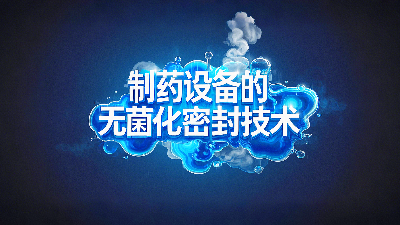軸孔用PTFE油封密封圈+制藥設(shè)備丨中的無菌化密封技術(shù)創(chuàng)新！?