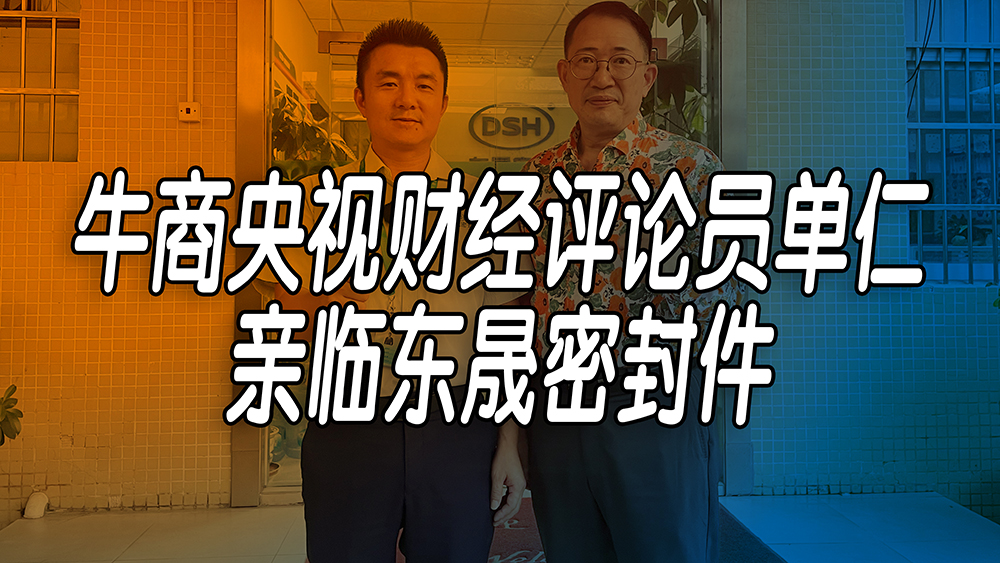單仁先生探訪東晟密封件：品質與文化的深度對話！