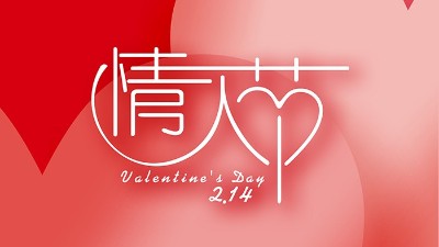 情濃“晟”一生，<i style='color:red'>真愛到永久</i>！情人節(jié)