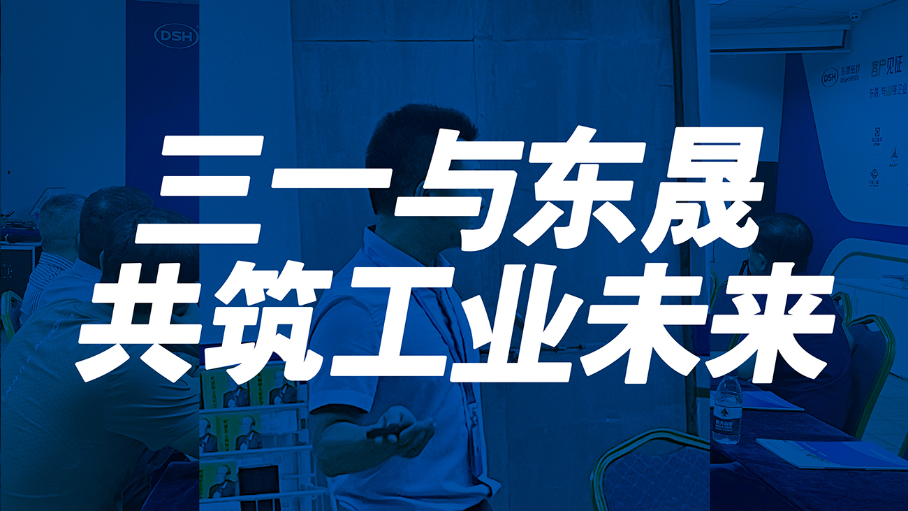 三一與東晟：共筑工業(yè)未來！