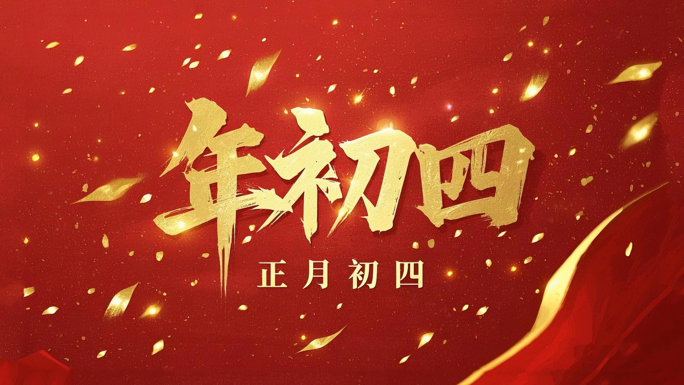 正月初四 · 接財(cái)神迎?！?好運(yùn)年年！