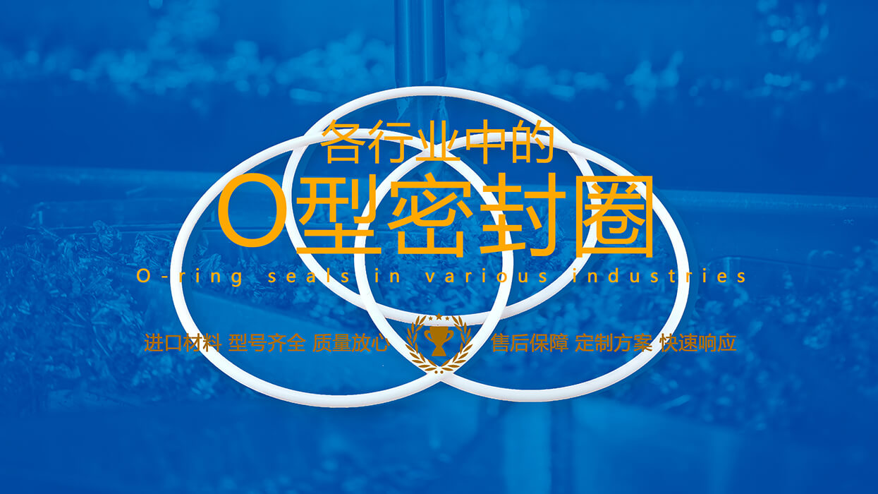 如何在25個行業(yè)需求選擇合適的O型密封圈材料參考說明！